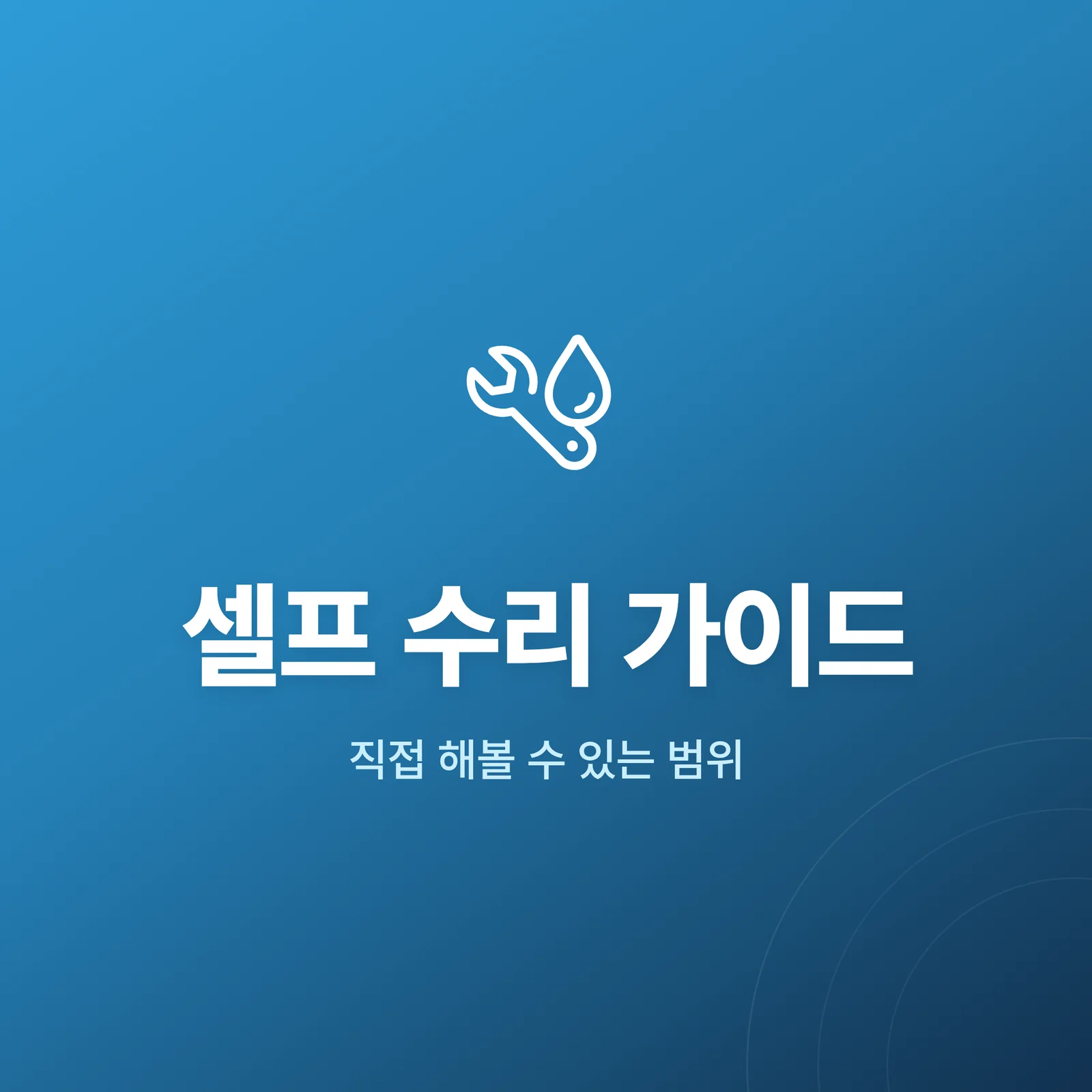 셀프 수리 가이드 카테고리 타일