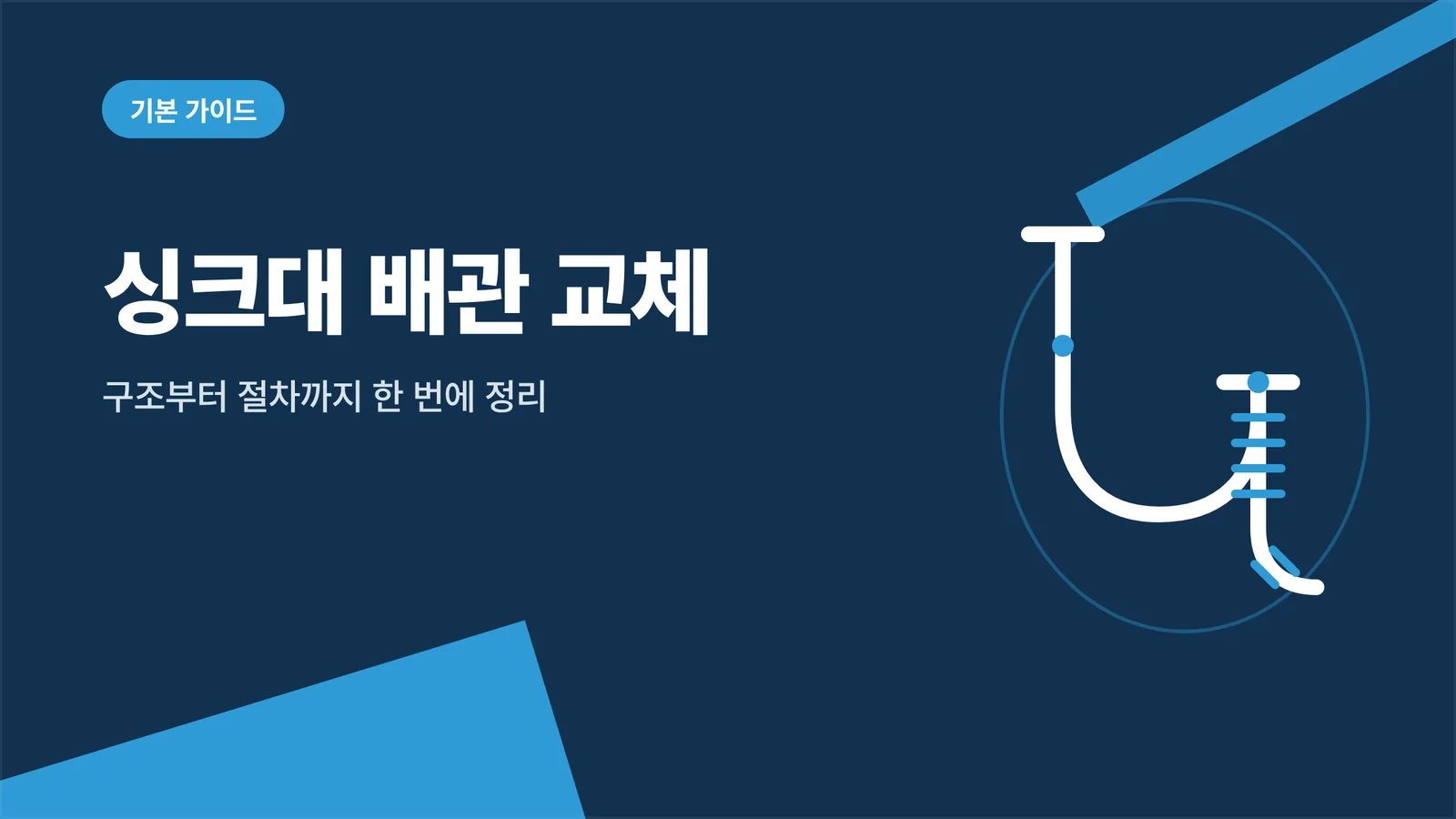 싱크대 배관 교체