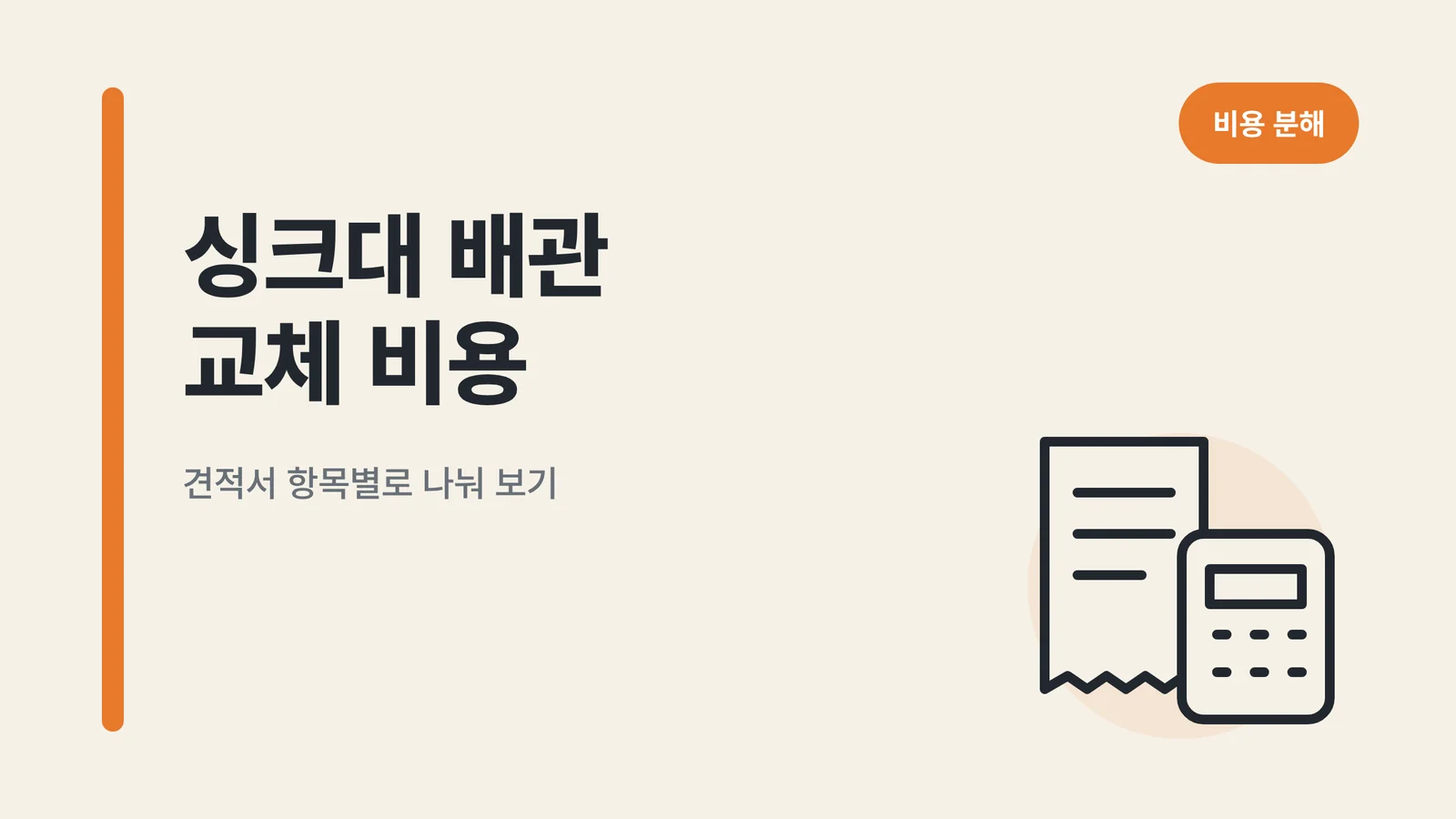 싱크대 배관 교체 비용