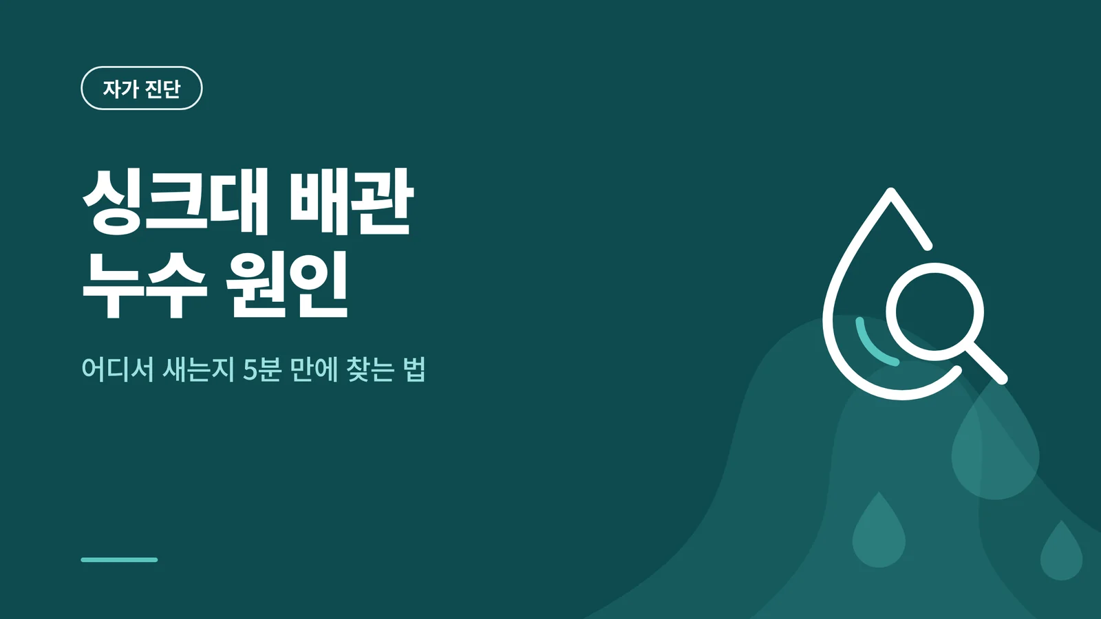 싱크대 배관 누수 원인