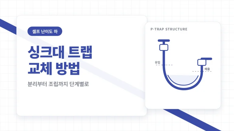 싱크대 트랩 교체 방법