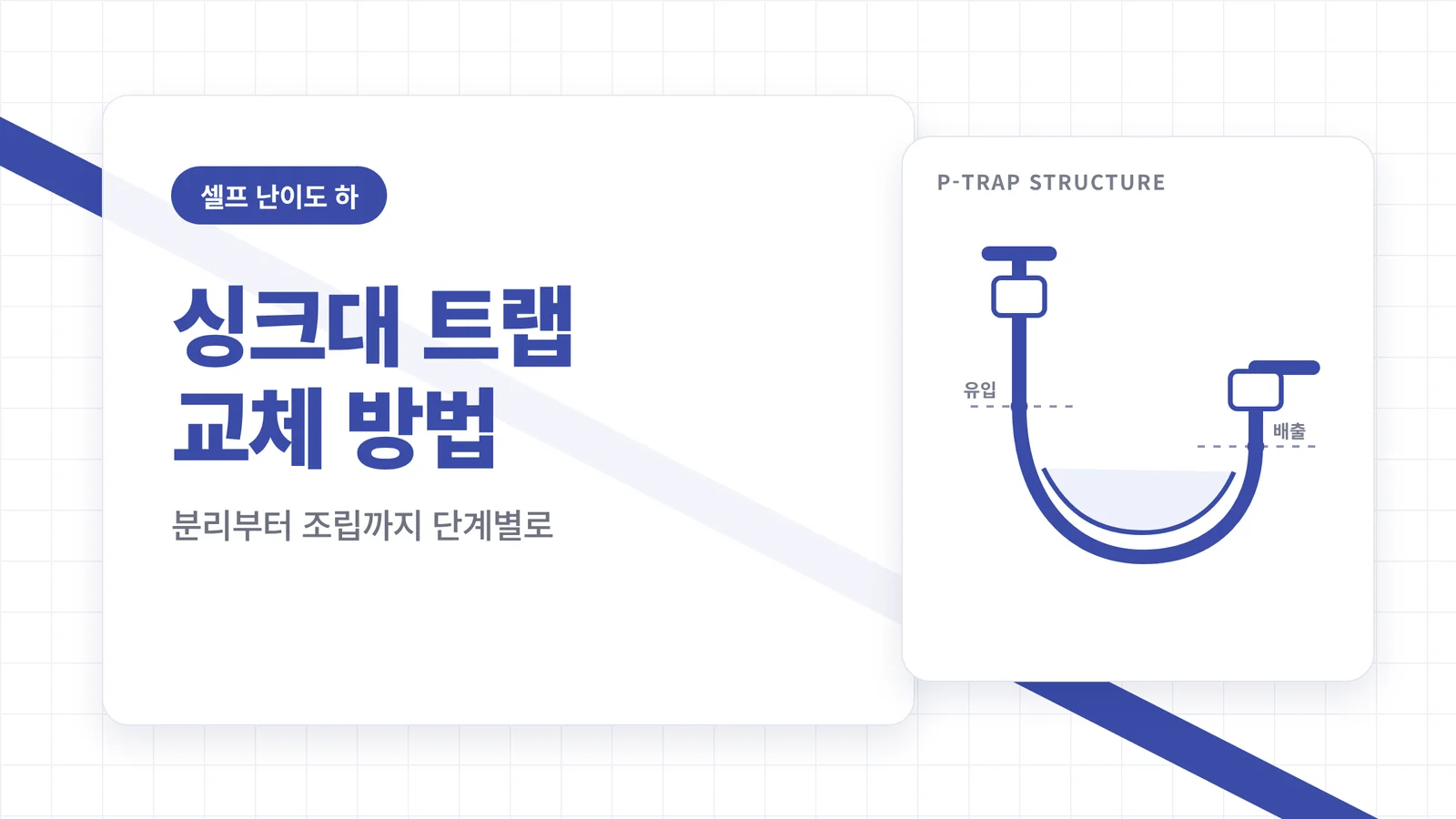 싱크대 트랩 교체 방법