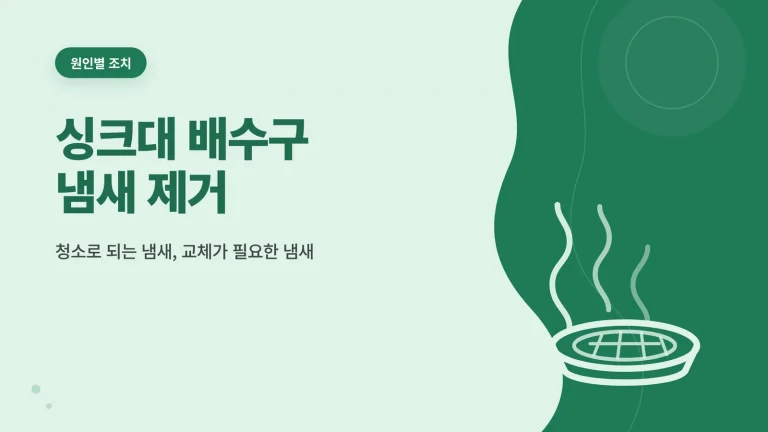 싱크대 배수구 냄새 제거