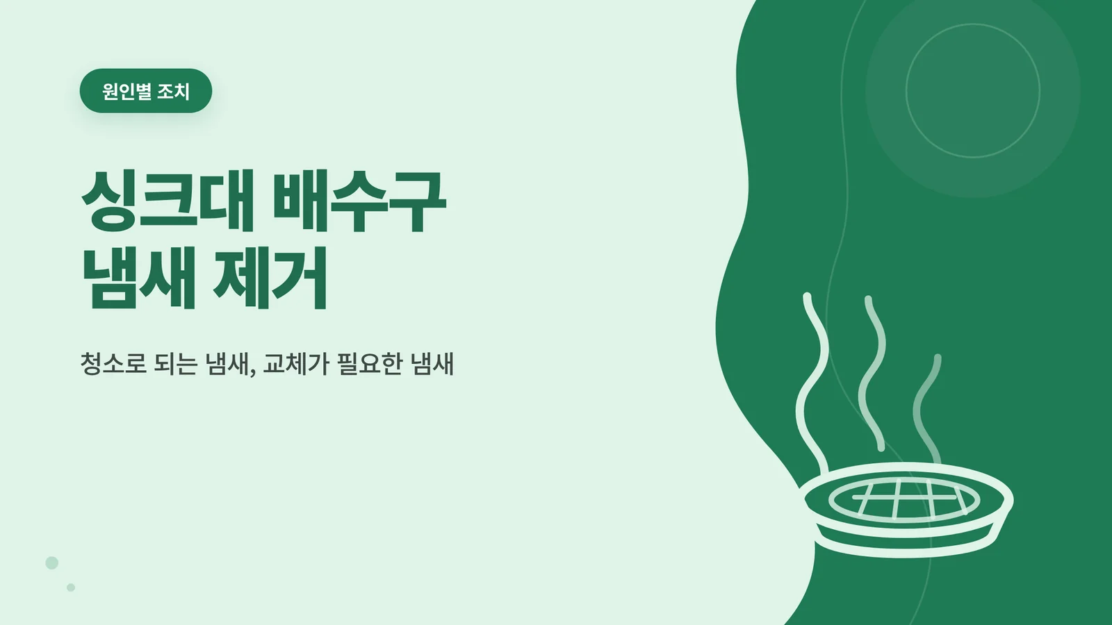 싱크대 배수구 냄새 제거