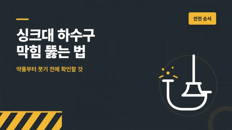 싱크대 하수구 막힘 뚫는 법