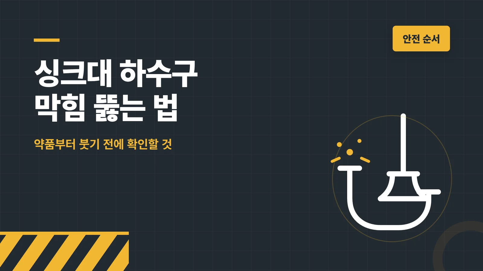 싱크대 하수구 막힘 뚫는 법