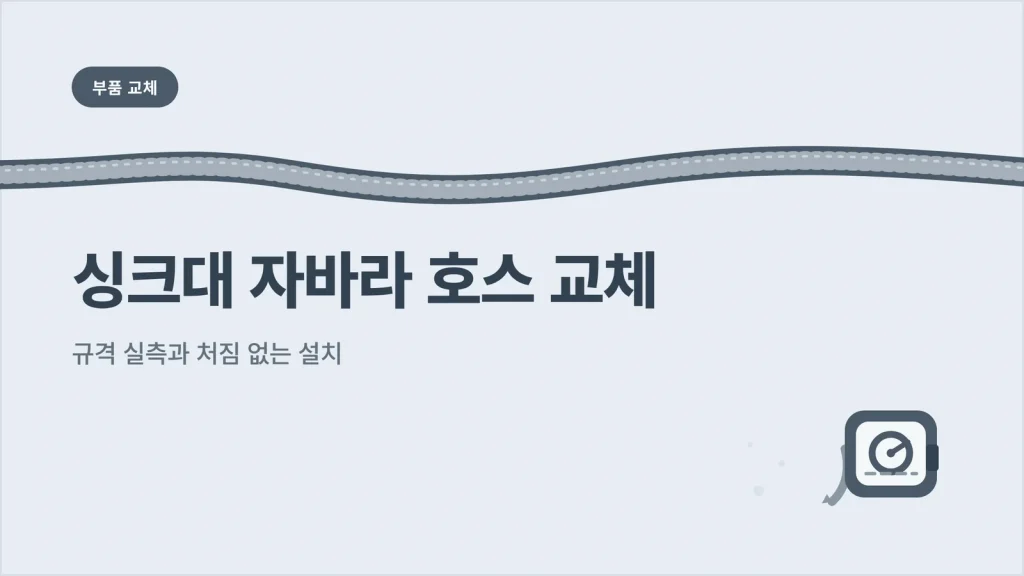 싱크대 자바라 호스 교체 대표 이미지