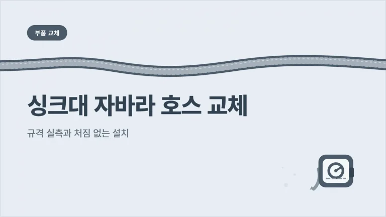 싱크대 자바라 호스 교체