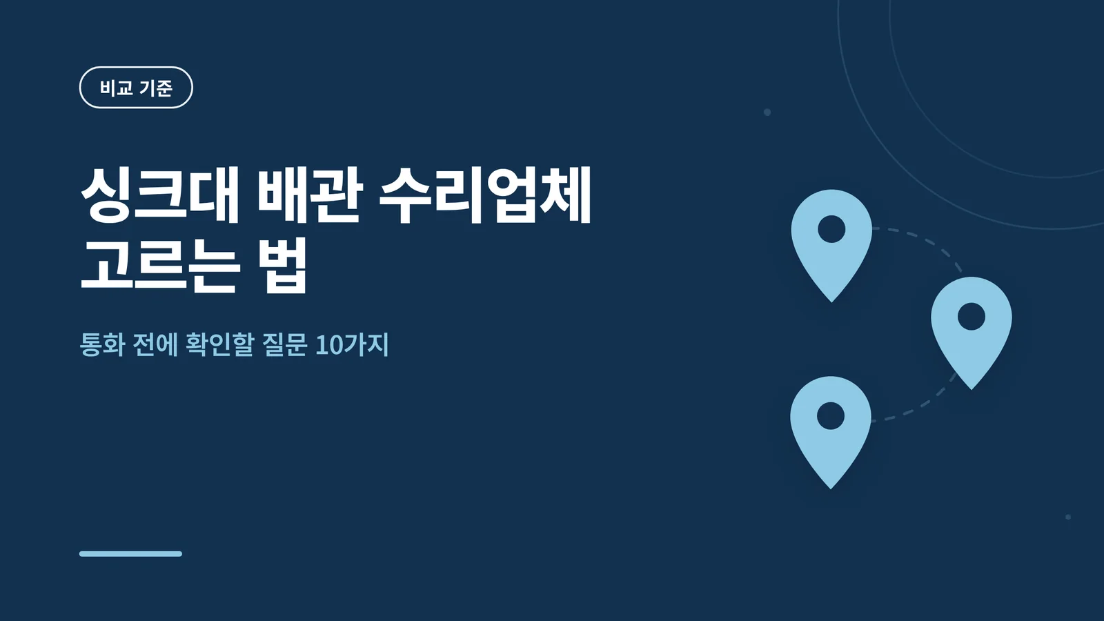 싱크대 배관 수리업체 고르는...