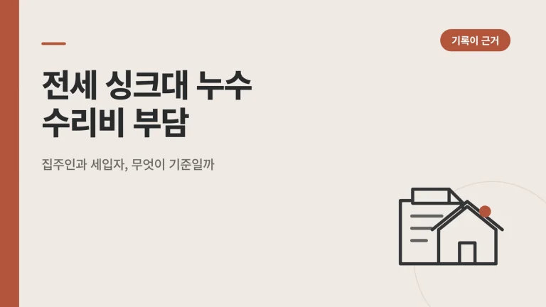 전세 싱크대 누수 수리비 부담
